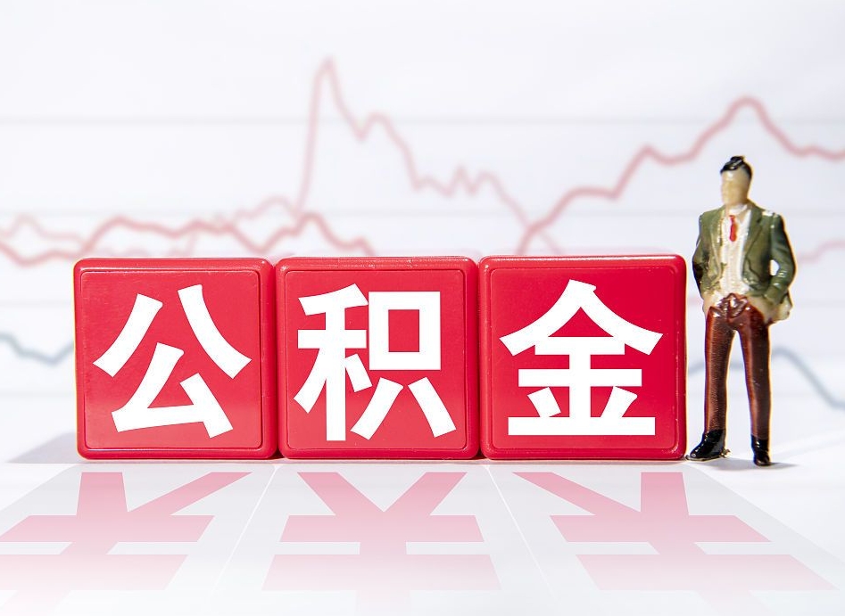 昌吉公积金要满多少才能提取（公积金要达到多少才能提取）
